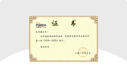 The first member of “Innovation R&D Service Specialty Committee” of “China Pharmaceutical Industry Research Development Association”