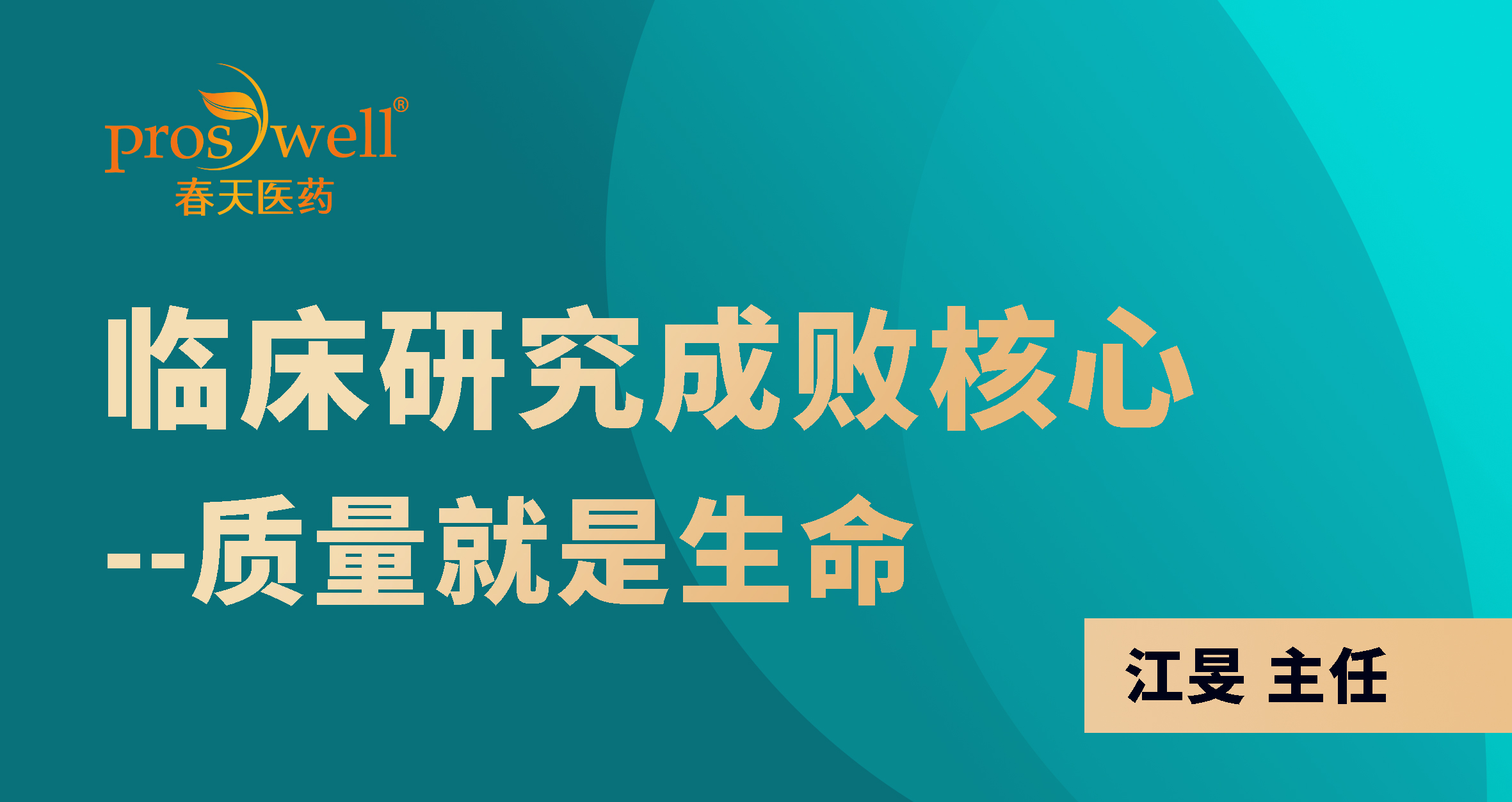 “临床研究成败核心-质量就是生命”公益培训讲座成功举行！