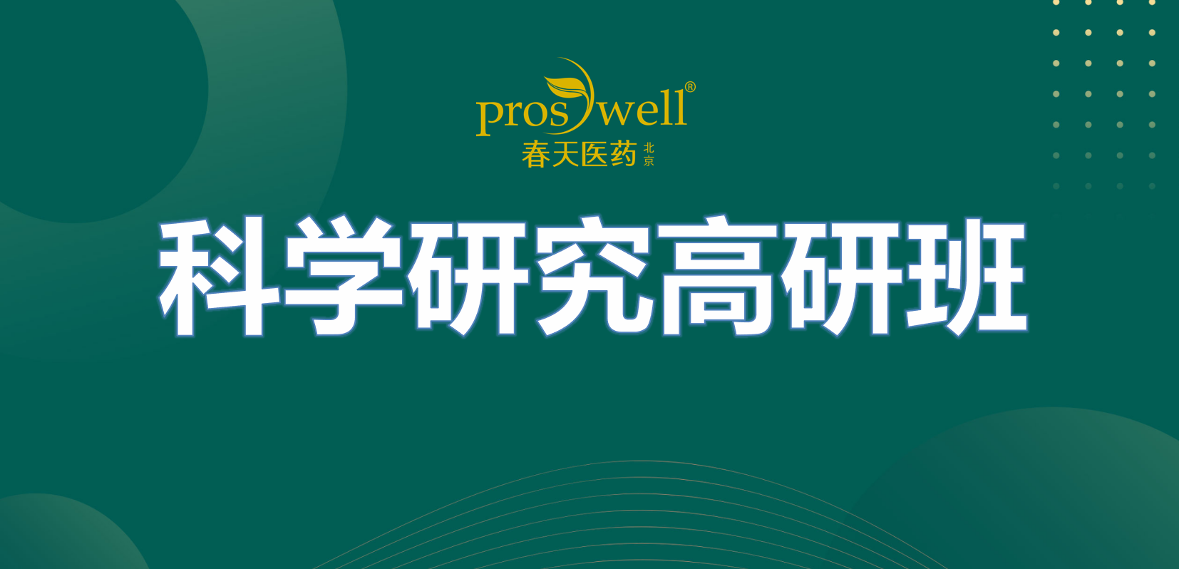 “春天医药：科学与商务结合，改进患者治疗！”